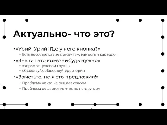 Актуально- что это? «Урий, Урий! Где у него кнопка?» Есть несоответствие между