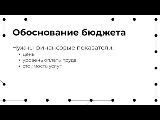 Обоснование бюджета Нужны финансовые показатели: цены уровень оплаты труда стоимость услуг