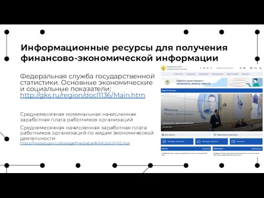 Информационные ресурсы для получения финансово-экономической информации Федеральная служба государственной статистики. Основные экономические