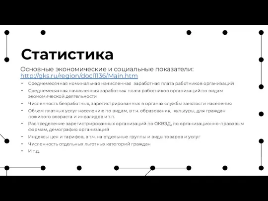 Статистика Основные экономические и социальные показатели: http://gks.ru/region/docl1136/Main.htm Среднемесячная номинальная начисленная заработная плата