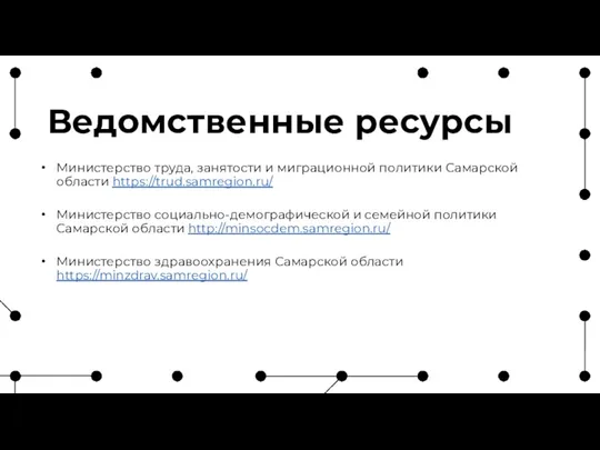 Ведомственные ресурсы Министерство труда, занятости и миграционной политики Самарской области https://trud.samregion.ru/ Министерство