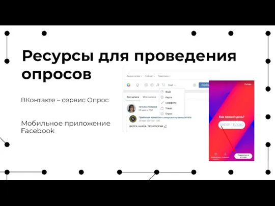 Ресурсы для проведения опросов ВКонтакте – сервис Опрос Мобильное приложение Facebook