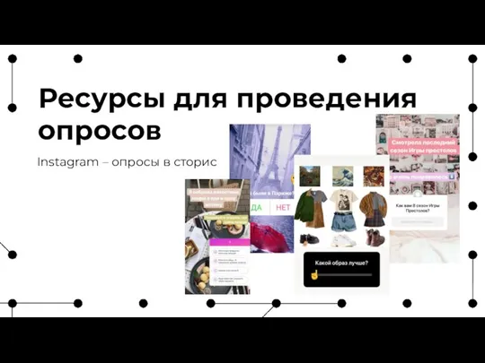 Ресурсы для проведения опросов Instagram – опросы в сторис