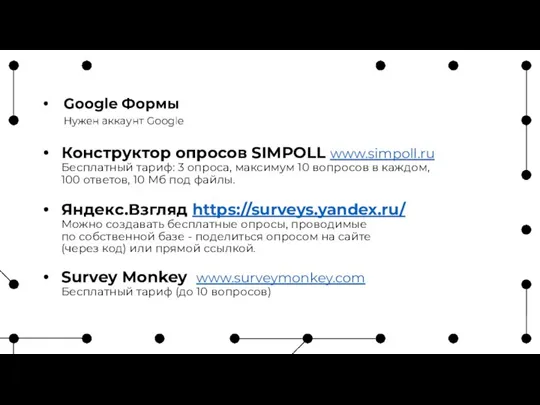 Конструктор опросов SIMPOLL www.simpoll.ru Бесплатный тариф: 3 опроса, максимум 10 вопросов в