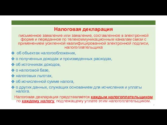 Налоговая декларация письменное заявление или заявление, составленное в электронной форме и переданное