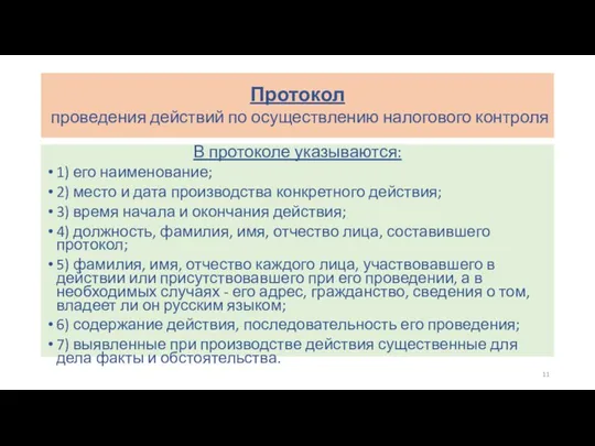 Протокол проведения действий по осуществлению налогового контроля В протоколе указываются: 1) его