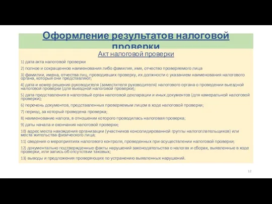 Оформление результатов налоговой проверки Акт налоговой проверки 1) дата акта налоговой проверки