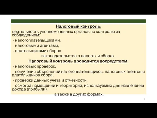 Налоговый контроль: деятельность уполномоченных органов по контролю за соблюдением: - налогоплательщиками, -