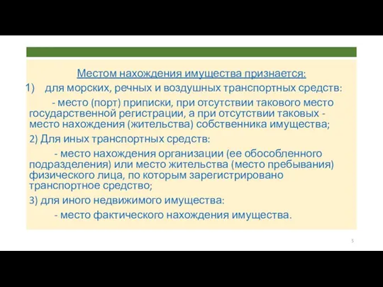 Местом нахождения имущества признается: для морских, речных и воздушных транспортных средств: -