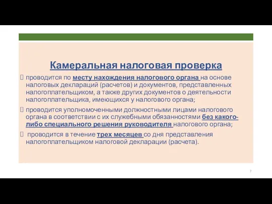 Камеральная налоговая проверка проводится по месту нахождения налогового органа на основе налоговых