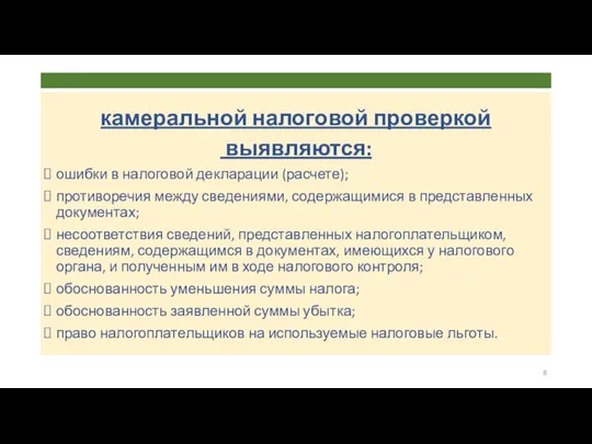 камеральной налоговой проверкой выявляются: ошибки в налоговой декларации (расчете); противоречия между сведениями,