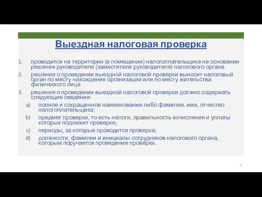 Выездная налоговая проверка проводится на территории (в помещении) налогоплательщика на основании решения