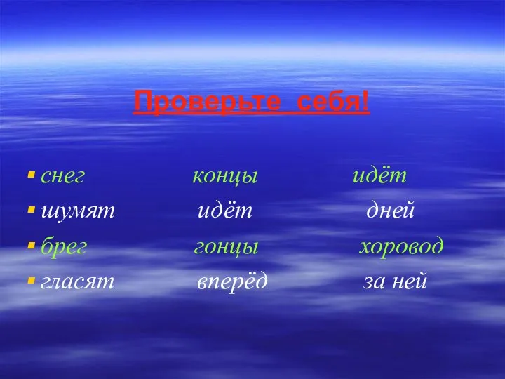 Проверьте себя! снег концы идёт шумят идёт дней брег гонцы хоровод гласят вперёд за ней