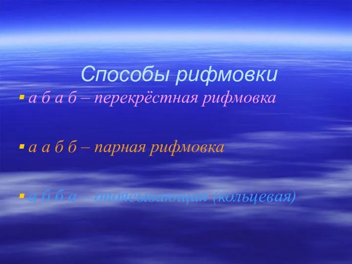 Способы рифмовки а б а б – перекрёстная рифмовка а а б