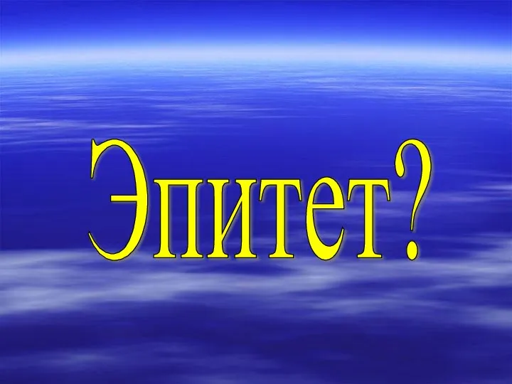 Эпитет?