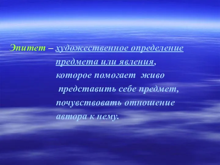 Эпитет – художественное определение предмета или явления, которое помогает живо представить себе