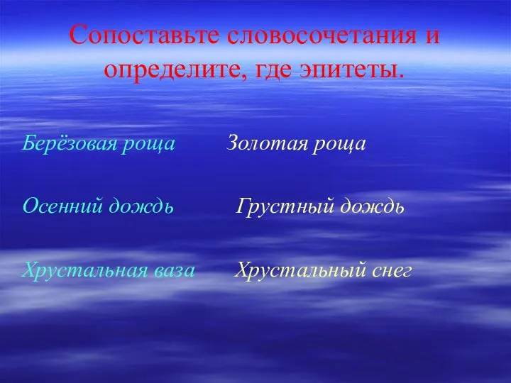 Сопоставьте словосочетания и определите, где эпитеты. Берёзовая роща Золотая роща Осенний дождь