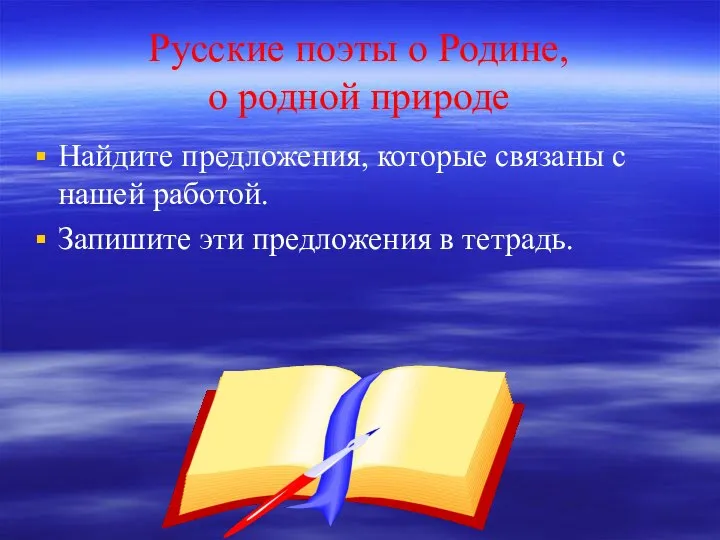 Русские поэты о Родине, о родной природе Найдите предложения, которые связаны с