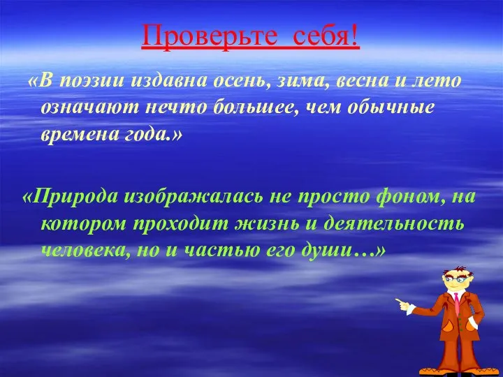 Проверьте себя! «В поэзии издавна осень, зима, весна и лето означают нечто