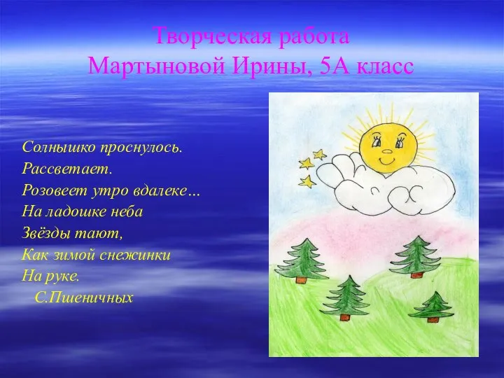 Творческая работа Мартыновой Ирины, 5А класс Солнышко проснулось. Рассветает. Розовеет утро вдалеке…