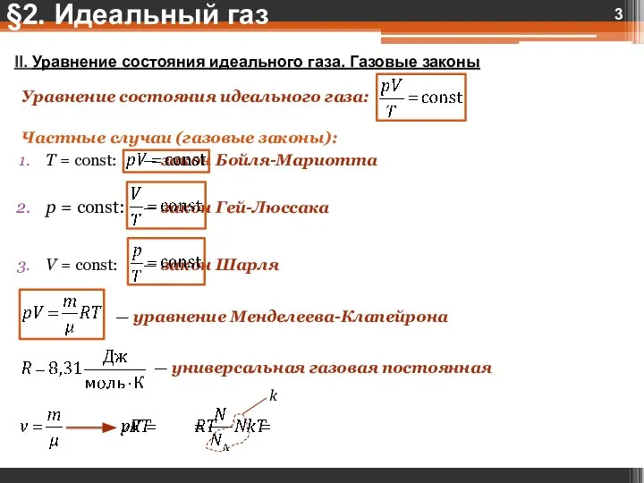 §2. Идеальный газ II. Уравнение состояния идеального газа. Газовые законы Уравнение состояния