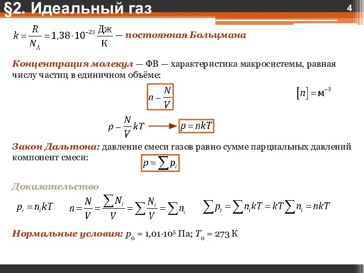 §2. Идеальный газ — постоянная Больцмана Концентрация молекул — ФВ — характеристика