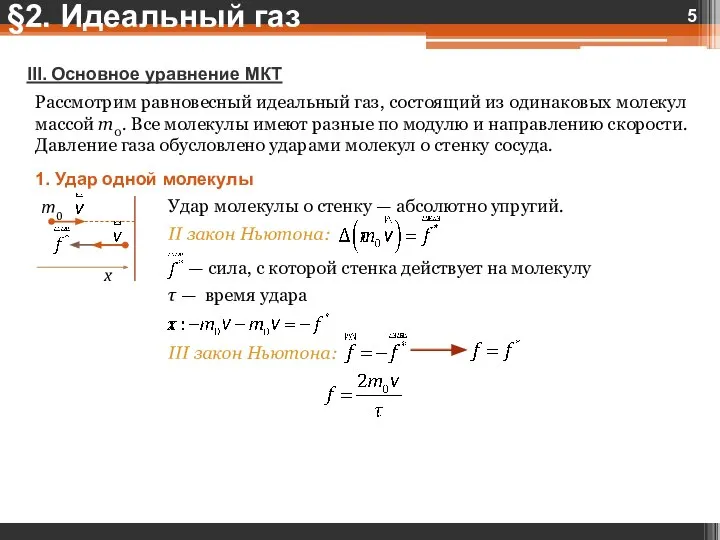 III. Основное уравнение МКТ Рассмотрим равновесный идеальный газ, состоящий из одинаковых молекул