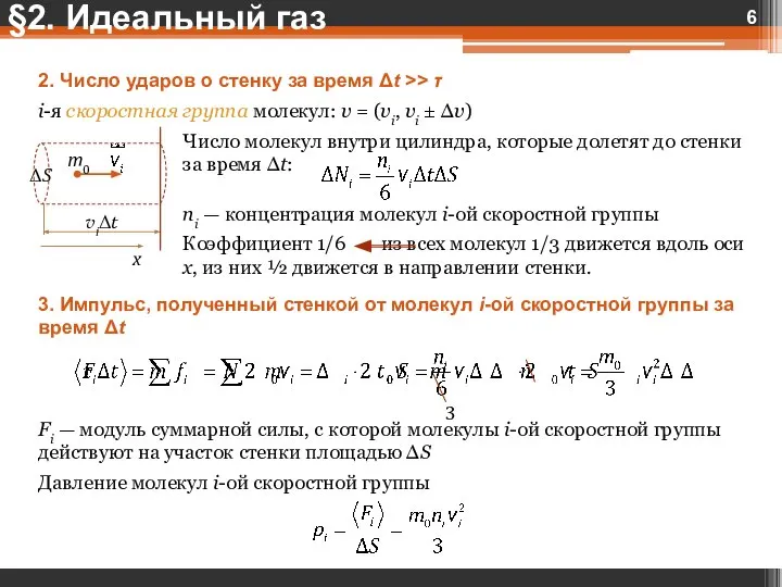 2. Число ударов о стенку за время Δt >> τ i-я скоростная