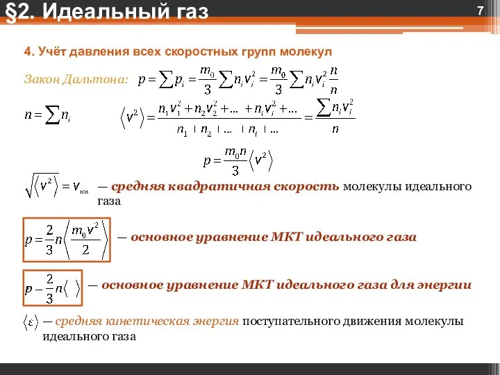 4. Учёт давления всех скоростных групп молекул Закон Дальтона: — средняя квадратичная