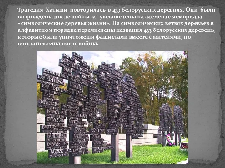 Трагедия Хатыни повторилась в 433 белорусских деревнях, Они были возрождены после войны
