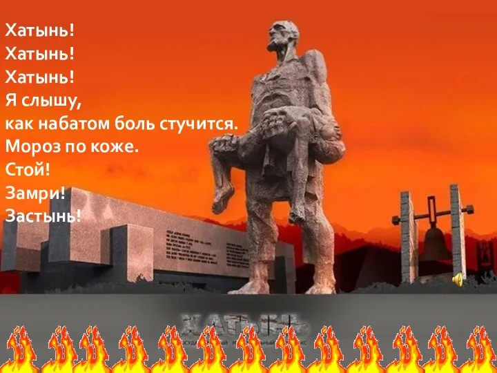 "Мемориальный комплекс "Хатынь" — увековечивает память всех погибших в огне Великой Отечественной