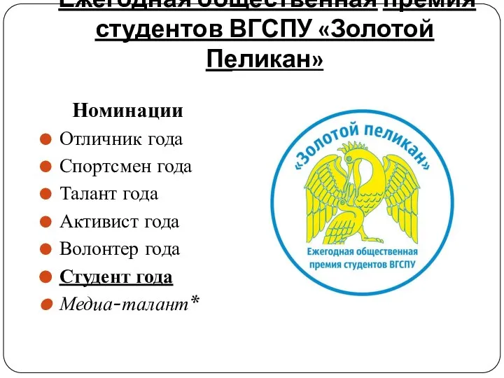 Ежегодная общественная премия студентов ВГСПУ «Золотой Пеликан» Номинации Отличник года Спортсмен года