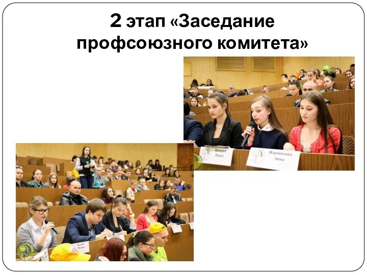 2 этап «Заседание профсоюзного комитета»