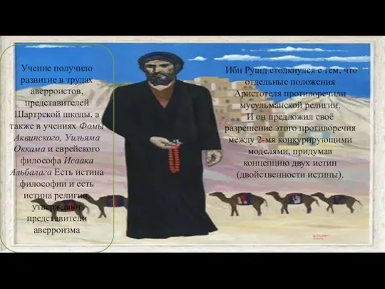 Ибн Рушд столкнулся с тем, что отдельные положения Аристотеля противоречили мусульманской религии.