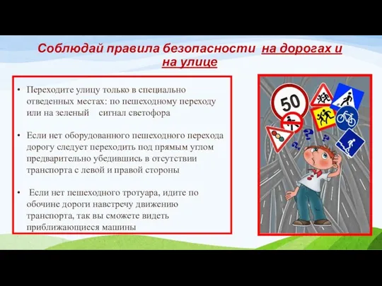 Соблюдай правила безопасности на дорогах и на улице Переходите улицу только в