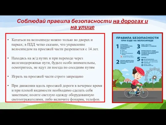 Соблюдай правила безопасности на дорогах и на улице Кататься на велосипеде можно