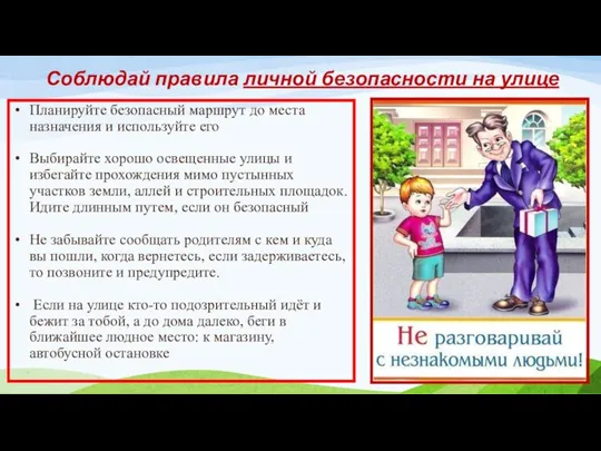 Соблюдай правила личной безопасности на улице Планируйте безопасный маршрут до места назначения