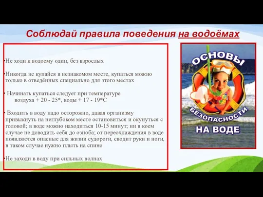 Соблюдай правила поведения на водоёмах Не ходи к водоему один, без взрослых