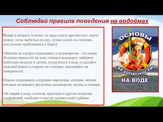 Соблюдай правила поведения на водоёмах Попав в сильное течение, не надо плыть