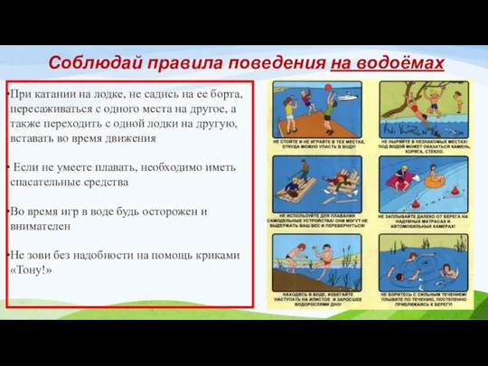 Соблюдай правила поведения на водоёмах При катании на лодке, не садись на