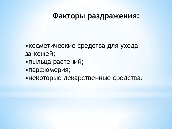 Факторы раздражения: •косметические средства для ухода за кожей; •пыльца растений; •парфюмерия; •некоторые лекарственные средства.