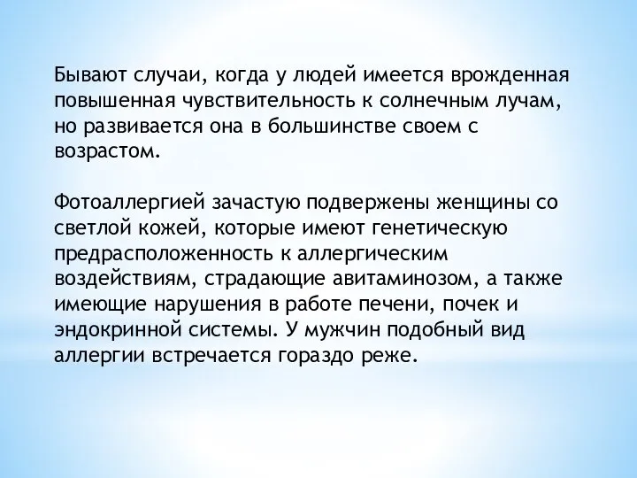 Бывают случаи, когда у людей имеется врожденная повышенная чувствительность к солнечным лучам,