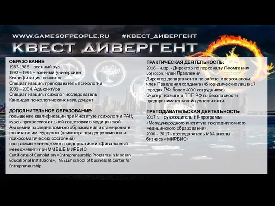 ОБРАЗОВАНИЕ: 1982-1986 – военный вуз 1992 – 1995 – военный университет Квалификация: