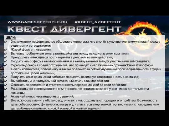 ЦЕЛИ: Знакомство и неформальное общение с коллегами, что влечёт к улучшению коммуникаций