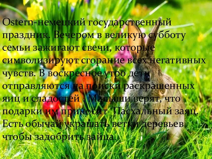 Ostern-немецкий государственный праздник. Вечером в великую субботу семьи зажигают свечи, которые символизируют