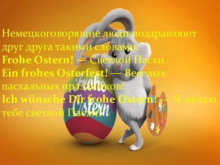 Немецкоговорящие люди поздравляют друг друга такими словами: Frohe Ostern! — Светлой Пасхи