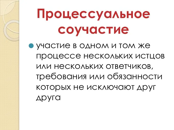 участие в одном и том же процессе нескольких истцов или нескольких ответчиков,