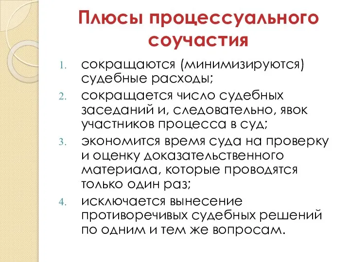 Плюсы процессуального соучастия сокращаются (минимизируются) судебные расходы; сокращается число судебных заседаний и,