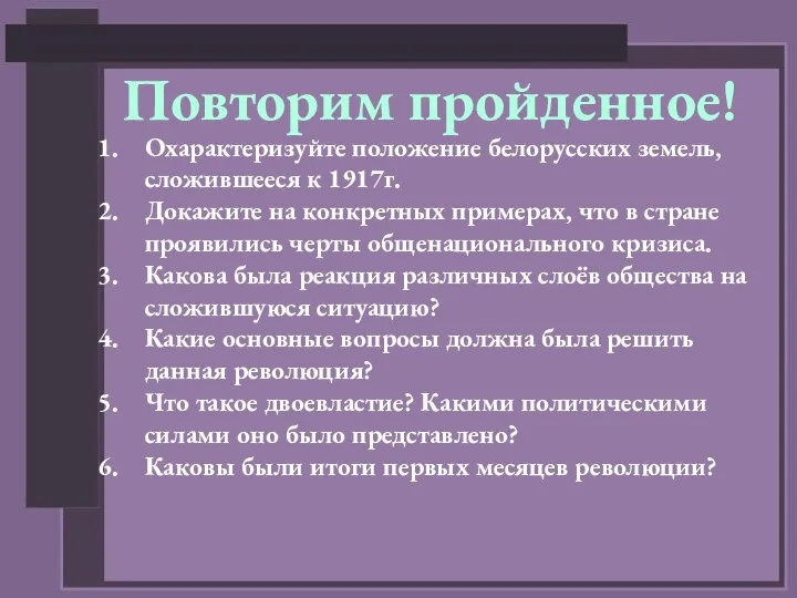 Повторим пройденное! Охарактеризуйте положение белорусских земель, сложившееся к 1917г. Докажите на конкретных