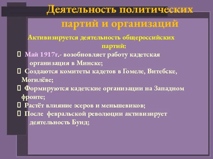 Деятельность политических партий и организаций Активизируется деятельность общероссийских партий: Май 1917г.- возобновляет